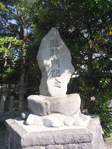 大崎神社　記念碑