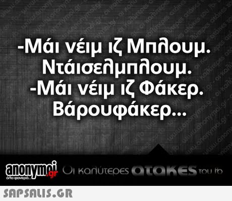 Μαι νέιμιζ Μπλουμ. Ντάισελμπλουμ. Μαι νέιμ ιζ Φάκερ. Βαρουφάκερ anonymoLC gr