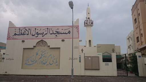 مسجد الرسول الأعظم 