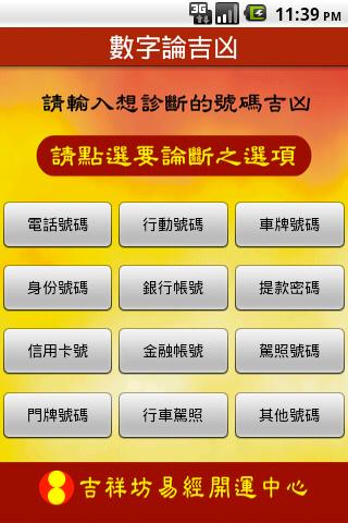 【免費生活App】吉祥數字論吉凶正式版-APP點子