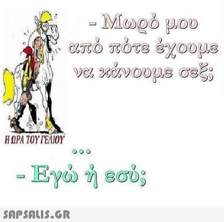 από πότε έχουμε Η ΩΡΑ ΤΟΥ ΓΕΛΙΟΥ Εγώ ή soi); 