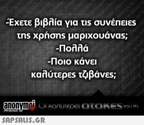 Έχετε βιβλία για τιs συνέπειες -Πολλά Ποιο κάνει καλύτερες τζιβάνες; anonymaLC 