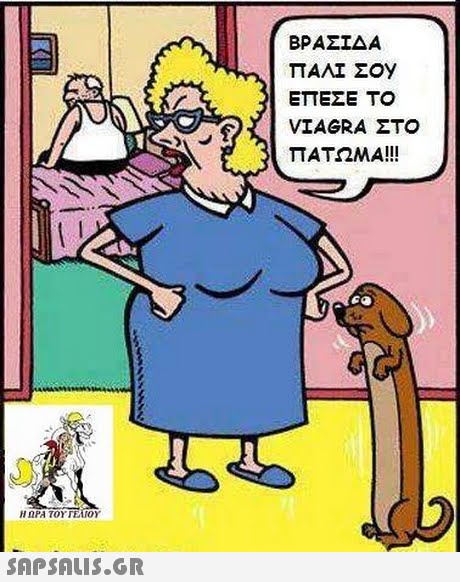 ΒΡΑΣΊΔΑ TTANT ΣΟΥ ΕΠΕΣΕ Τ VIAGRA ΣΤΟ ΠΑΤΩΜΑ!! Η ΩΡΑ ΤΟΥ ΓΕΊΟ. 