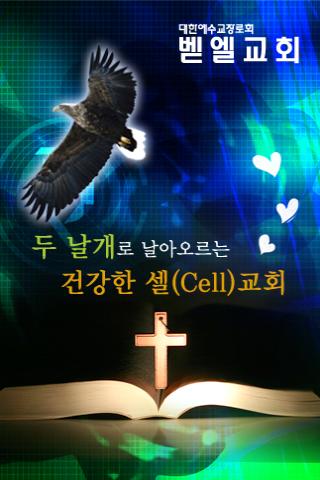 창원벧엘교회