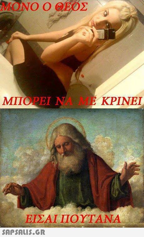 ΜΟΝΟ Ο ΘΕΟΣ ΜΠΟΡΕΙ ΝΑ ΜΕ ΚΡΙΝΕΙ ΕΙΣΑΙ ΠΟΥΤΑΝΑ 