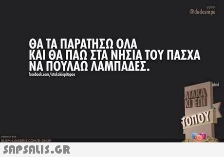 @dodosmpe ΘΑ ΤΑ ΠΑΡΑΤΗΣΩ ΟΛΑ ΚΑΙ ΘΑ ΠΑΩ ΣΤΑ ΝΗΣΙΑ ΤΟΥ ΠΑΣΧΑ ΝΑ ΠΟΥΛΑΩ ΛΑΜΠΑΔΕΣ. focebook.com/ctokakiepitopou 