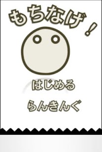 How to get もちなげ！ - Mochinage! - 2.1 unlimited apk for android