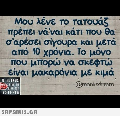Μου λένε ΤΟΤα Τουά πρέπει να ναι κάτι που θα σαρέσει σίγουρα και μετά από 10 χρόνια. Το μόνο που μπορώ να σκεφτώ είναι μακαρόνια με κιμά  ΥΣΤΕΡΙΑ @monksdrea