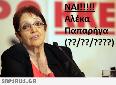 NAI!!!! Αλέκα -Παπαρήγα 