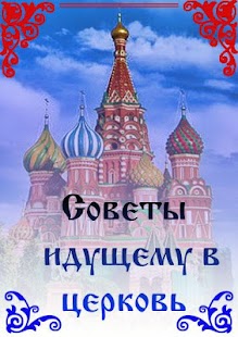 How to mod Советы идущему в церковь lastet apk for pc
