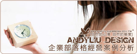 [Andyliu.Design]企業部落格經營案例分析