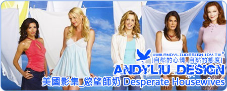 [Andyliu.Design][美國影集] Desperate Houserwives - 慾望師奶