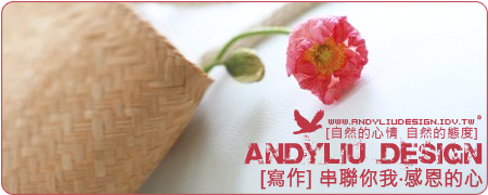 [Andyliu.Design] [寫作] 串聯你我‧感恩的心