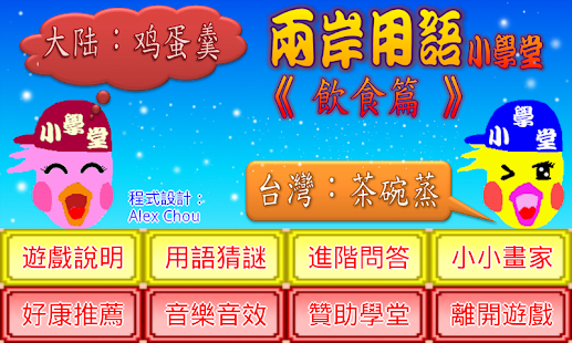 How to install 兩岸用語小學堂飲食篇 1.1 mod apk for android