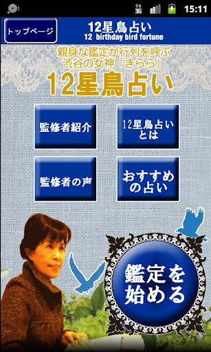 12星鳥占い：2人の恋の全て！「具体的に断言」ＳＰパック