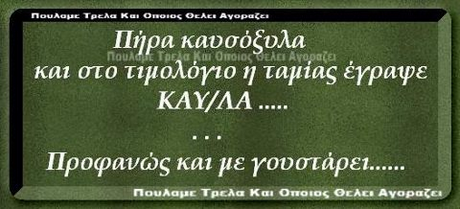 Πήρα καυσόξυλα και στο τιμολόγιο ταμίας έγραψε KAY/AA.... Προφανώς και με γουστάρει Πουλαμετρελα και Οποιος Οελε. Ανοραζα/