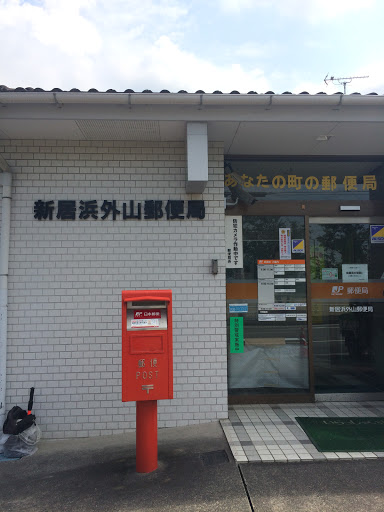 新居浜外山郵便局