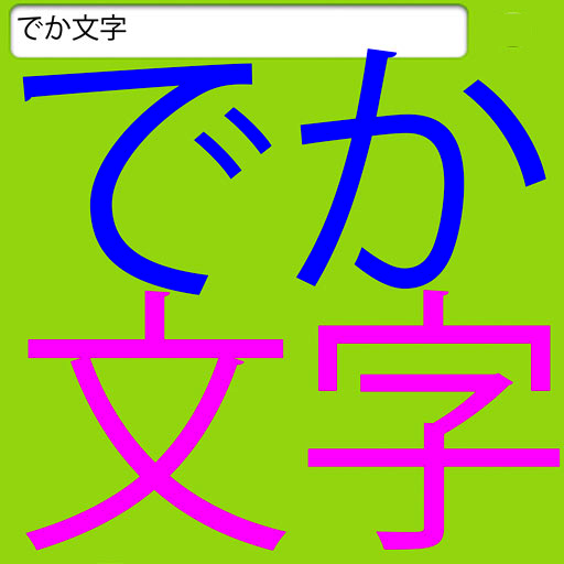 DekaMoji LOGO-APP點子