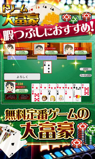 ドリーム大富豪（オンライン対戦） byＧゲーカジノ