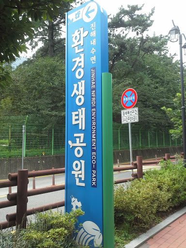 진해 환경생태공원