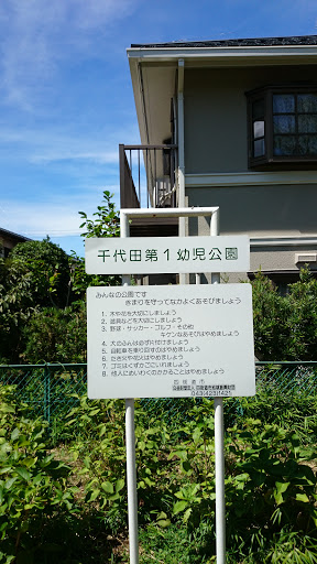 千代田第1幼児公園
