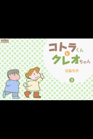 コトラくんとクレオちゃん 第3集