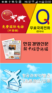 How to install Q무료국제전화(Q免费国际电话) 1.4.1 apk for android