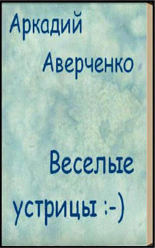 Веселые устрицы А. Аверченко