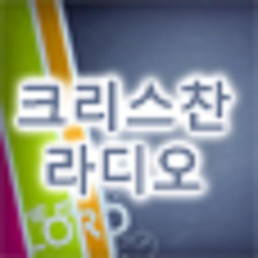 크리스찬 라디오 LOGO-APP點子