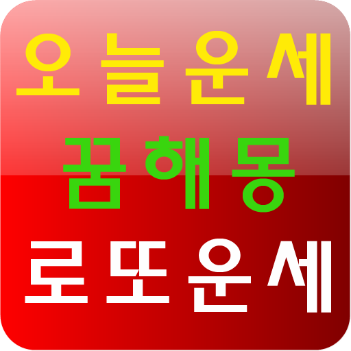 꿈해몽로또운세 LOGO-APP點子