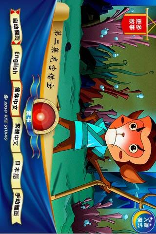 免費下載教育APP|西遊記 第二集 龍宮借寶 app開箱文|APP開箱王