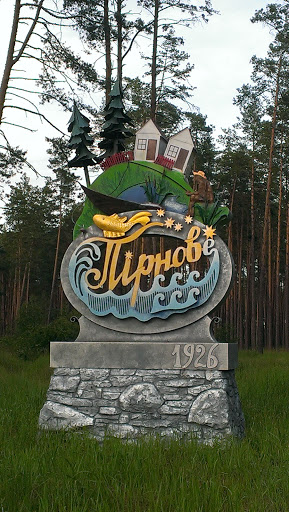 Знак при вьезде в село Пирново