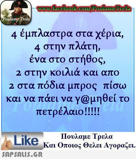 wwwvorace book.coEoulamelTela oulame Trela 4 έμπλαστρα στα χέρια 4 στην πλάτη, ένα στο στήθος, 2 στην κοιλιά και απο 2 στα πόδια μπρος πίσω και να πάει να γ@μηθεί το Πουλαμε Τρελα Like και Οποιος Θελει Αγοραζει. 