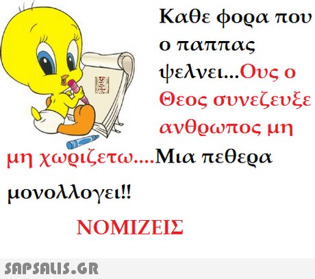Καθε φορά που ο παππας ελνει ους ο Θεος συνέζευξε ανθοωπος μη μονολλογει!! ΝΟΜΙΖΕΙΣ 