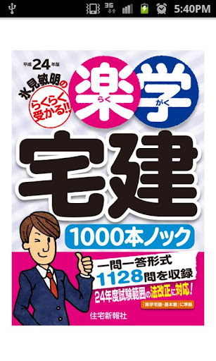 楽学宅建１０００本ノック 平成24年版