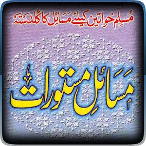 Aurton ke Khasoosi Masail.apk 3.0