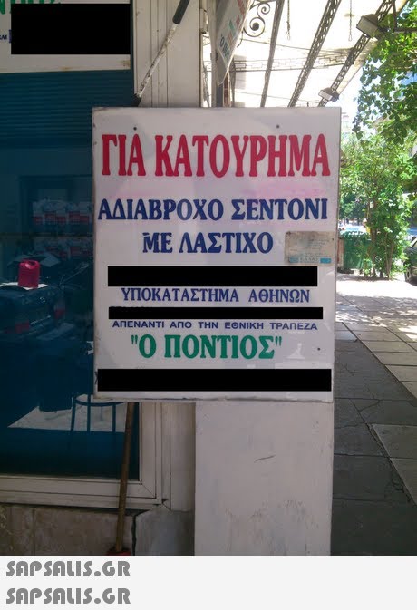 ΓΙΑ ΚΑΤΟΥΡΗΜΑ ΑΔΙΑΒΡΟΧΟ ΣΕΝΤΟΝΙ ΜΕ ΛΑΣΤΙΧΟ ΥΠΟΚΑΤΑΣΤΗΜΑ ΑΘΗΝΩΝ ΑΠΕΝΑΝΤΙ ΑΠΟ ΤΗΝ ΕΘΝΙΚΗ ΤΡΑΠΕΖΑ Ο ΠΟΝΤΙΟΣ  SAPSAis.gr