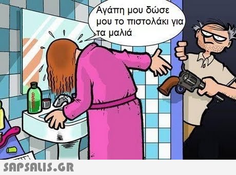 Αγάπη μου δώσε μου το πιστολάκι για 
