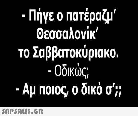 -Πήγε ο πατέραζμ, Θεσσαλονίκ, το Σαββατοκύριακο. Οδικώς -Αμ ΠΟιος, ο δικό σ ; 
