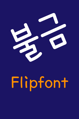 TD불금™ 한국어 Flipfont