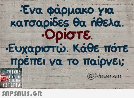 Ένα φάρμακο για κατσαρίδες θα ήθελα Ορίστε Ευχαριστώ. Κάθε πότε πρέπει να το παίρνει; Ο ΤΟΙΧΟΣ @Nouarzar ΕΙΧΕ ΤΗ ΥΣΤΕΡΙΑ 