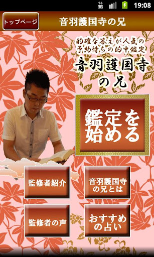 東京一の的中占い！護国寺の兄：あなたの生涯と 運命の人の全貌