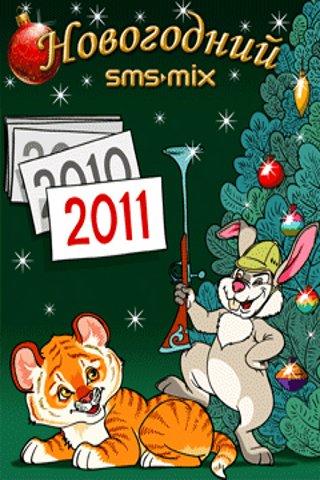 SMS-MiX: Новогодний 2011