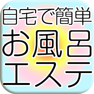 お家でお風呂エステ　ダイエット無料メニューマッサージ＆つぼ.apk 1.1