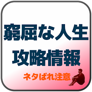 窮屈な人生-攻略情報.apk 1.2