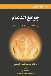 How to mod جوامع الدعاء lastet apk for android