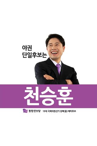 강북을 천승훈