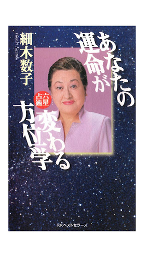 【あなたの運命が変わる方位学】電子書籍・本・エッセイ・人気