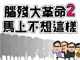 腦殘大革命2