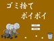 丟垃圾練準頭